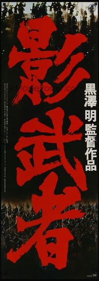 5a181 KAGEMUSHA Japanese 2p '80 Akira Kurosawa, Tatsuya Nakadai, cool different samurai image!
