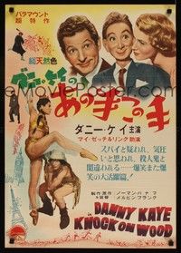 5a202 KNOCK ON WOOD Japanese '54 Danny Kaye & his dummy, + sexy Mai Zetterling!