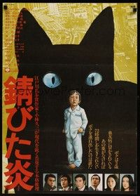 5s133 SABITA HONOO Japanese '76 Masahisa Sadanaga, creepy artwork of cat & child!