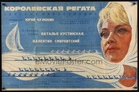 6g024 ROYAL REGATTA Russian 26x40 '67 Yuri Chulyukin's Korolevskaya regata, great art of woman!