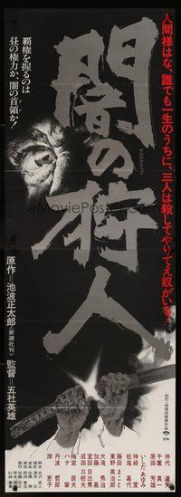 6t282 HUNTER IN THE DARK Japanese 2p '79 Hideo Gosha's Yami no karyudo, cool image of sword!