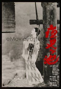 6y218 DEMON POND Japanese '79 Masahiro Shinoda, Japanese, cool B&W image!