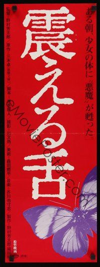 7a114 WRITHING TONGUE Japanese 10x28 '80 Japanese horror, cool image of butterfly!