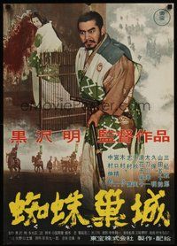 7m198 THRONE OF BLOOD Japanese '57 Akira Kurosawa's Kumonosu Jo, Toshiro Mifune!