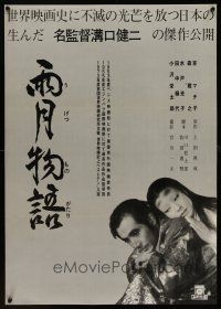 1k618 UGETSU Japanese R72 Kenji Mizoguchi's Ugetsu monogatari, Masayuki Mori, Machiko Kyo!