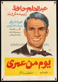 7z108 YOM MIN OMRI Egyptian poster '61 Atef Salem, Abdel Halim Hafez!