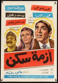 7z119 AZMAT SAKAN Egyptian poster '72 Helmi Rafla, Mohamed Awad, Mervat Amine!