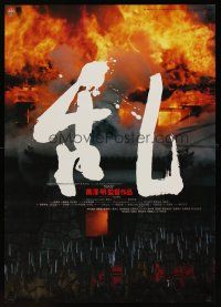 8t709 RAN Japanese '85 directed by Akira Kurosawa, classic samurai movie, castle on fire!