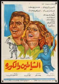 8y069 AL-CHAYATIN WA-L-KOURAH Egyptian poster '73 art of smiling couple!