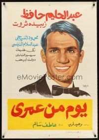 8y082 YOM MIN OMRI Egyptian poster '61 Yom Min Omri, Abdel Halim Hafez!