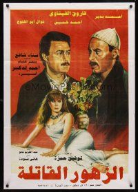8y078 KILLER FLOWERS Egyptian poster '84 Tewfix Hamza, Farouk al-Fichawi, cool love triangle art!