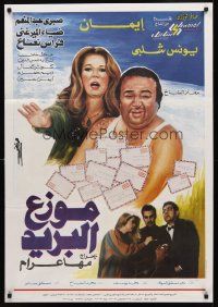 8y079 MUWAZAA AL-BARID Egyptian poster '94 wacky art of postman & pretty woman w/letters!