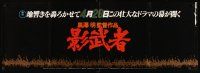 3m260 KAGEMUSHA Japanese 15x41 '80 directed by Akira Kurosawa, cool different image!