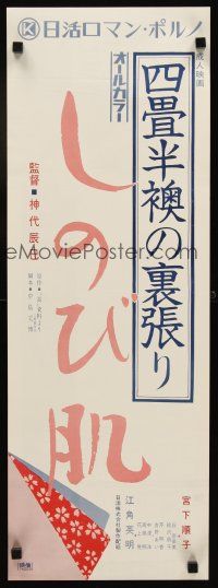 4a103 YOJOHAN FUSUMA NO URABARI: SHINOBI HADA 2-sided Japanese 10x28 '74 Tatsumi Kumashiro!