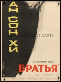 6y146 BROTHERS Russian 21x28 '58 Son Hee Choi, Pak Hak, cool art & design!
