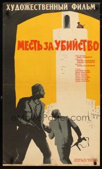 3e523 UNDER THE SAME SKY Russian 19x32 '66 Ljubisa Georgijevski's Pod isto nebo, art of men w/guns!