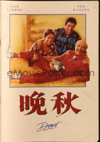 5g452 DAD Japanese program '89 Jack Lemmon, Ted Danson & young Ethan Hawke are family!