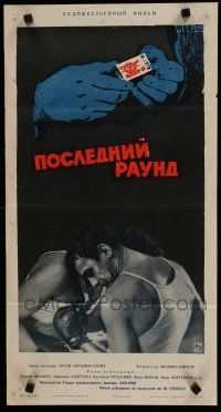 7e333 LAST ROUND Russian 14x26 '62 Tsarev artwork of boxers & hand holding matches!