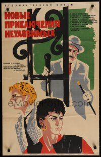 7e341 NEW ADVENTURES OF THE ELUSIVE AVENGERS Russian 22x34 '68 cool Fyodorov art of cast!