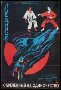 8g648 DOOMED TO BE ALONE Russian 17x25 '90 Japanese martial arts, cool Trashenkova artwork!