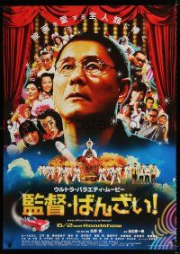 1c688 GLORY TO THE FILMMAKER advance Japanese 29x41 '07 Takeshi Kitano, Kantoku - Banzai!