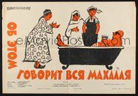 2e826 EVERYONE SPEAKS ABOUT IT Russian 16x23 '60 Solovyov artwork of man in bath w/company!