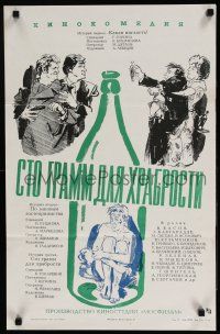 5y636 100 GRAMM DLYA KHRABROSTI Russian 17x27 '76 Yasulovich, Kovalenko art of man inside bottle!