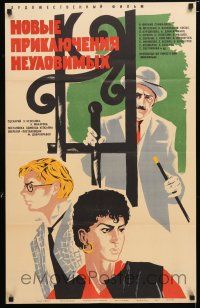 6j442 NEW ADVENTURES OF THE ELUSIVE AVENGERS Russian 22x34 '68 cool Fyodorov art of cast!