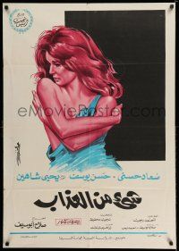 7p044 SHAIA MEN EL AZAB Egyptian poster '69 great different art of sexy woman with torn shirt!