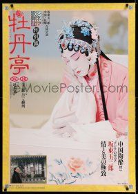 8c669 PEONY PAVILION Japanese 29x41 '00s Japanese kabuki melodrama starring Bando Tamasaburo!