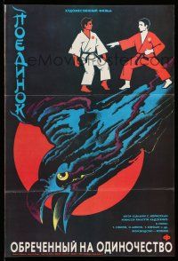 1t143 DOOMED TO BE ALONE Russian 17x25 '90 Japanese martial arts, cool Trashenkova artwork!