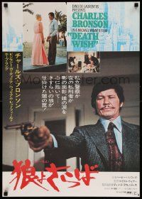 3x864 DEATH WISH Japanese '74 vigilante Charles Bronson is the judge, jury, and executioner!