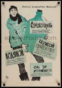 4b428 COMPILATION OF RUSSIAN COMEDIES Russian 16x23 '61 wacky Solovjov artwork!