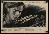 4b507 TREVOZHNAYA MOLODOST Russian 13x18 '55 Gerasimovich artwork of tense man and top cast!
