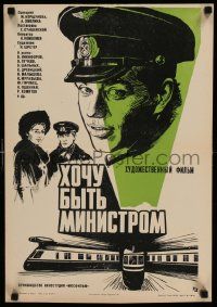 4t388 KHOCHU BYT MINISTROM Russian 16x23 '77 wonderful artwork of trains by Khomov!