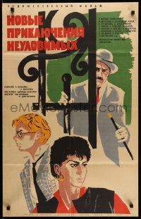 5r110 NEW ADVENTURES OF THE ELUSIVE AVENGERS Russian 22x34 '68 cool Fyodorov art of cast!