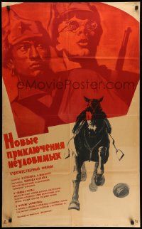 7j536 NEW ADVENTURES OF THE ELUSIVE AVENGERS Russian 25x41 '68 Khazanovski art of horse & soldier