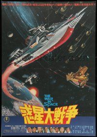 9t994 WAR IN SPACE Japanese '77 Fukuda's Wakusei daisenso, Toho sci-fi, cool art of spaceships!