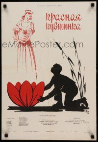 9t633 NUFARUL ROSU Russian 16x24 '57 Costache Antoniu, Caragiu, Boikov art of woman & red lily!