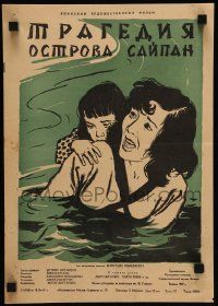 1c432 TRAGEDY SAIPAN Russian 12x17 '57 tense Manukhin artwork of woman crossing river with child!