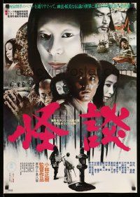 1f759 KWAIDAN Japanese R76 Masaki Kobayashi, Toho's Japanese ghost stories, Cannes Winner!