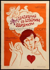 1p087 LOVE BY REQUEST Ukrainian '83 Sergei Mikaelyan, art of man on phone & heart by Shtanko!