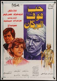2f075 LOVE OVER THE VOLCANO Egyptian poster '78 Hassan El Emam, cool artwork of top cast!