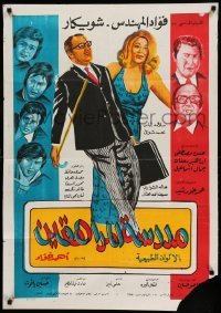 2f078 MADRASAT AL-MORAHEQEEN Egyptian poster '73 Jamal Ismall, Hala Shawarby, Saphan, top cast art!