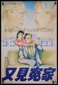 3j072 LOVE ME & MY DAD Hong Kong '88 Stephen Shin's Yau gin yuen ga, Ying Cheung, Fung-ho Feng!