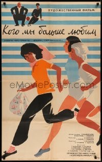 3j660 WHOM WE LOVE MORE Russian 26x41 '65 wonderful Lukyanov sports artwork of running women!
