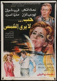 3t276 LOVE DOES NOT SEE THE SUN Egyptian poster '80 Mahmoud Abdel Aziz, Safia El Eman, cool art!