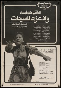 3t291 WA LA AZA LILSAYYIDAT Egyptian poster '79 striking image of anguished Faten Hamama!