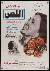 3t252 AL-LISS Egyptian poster '90 artwork of Naglaa Fathy, Farouk Al-Fichawi and Wahid Seif!