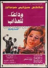 3t293 WDAA'N LLAZAB Egyptian poster '78 'Farewell to Torment', Ageila Rateb and top cast!